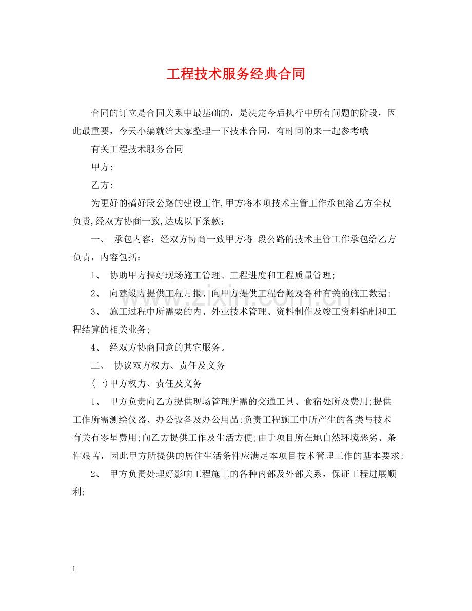 工程技术服务经典合同.docx_第1页