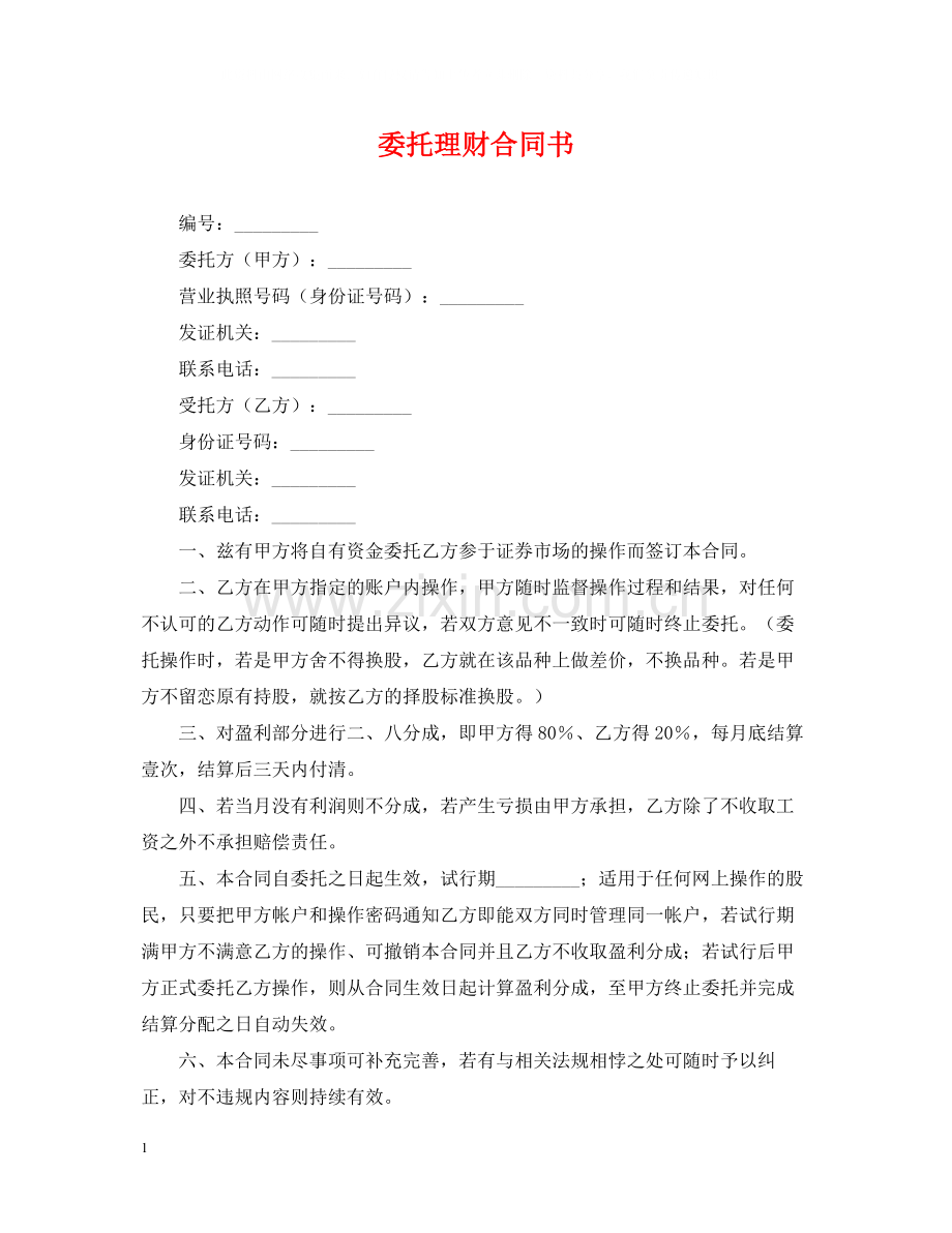 委托理财合同书.docx_第1页