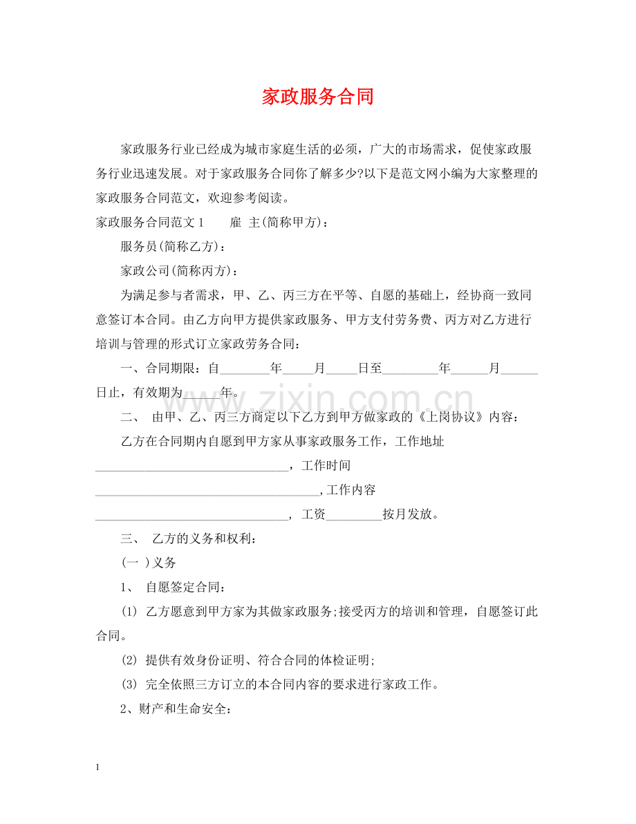 家政服务合同2.docx_第1页