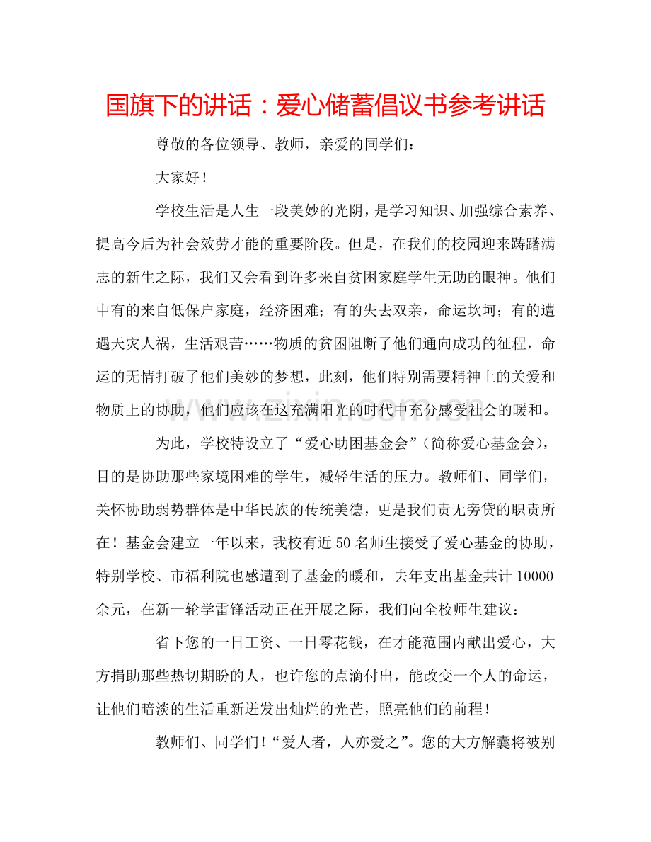 国旗下的讲话：爱心储蓄倡议书参考讲话.doc_第1页