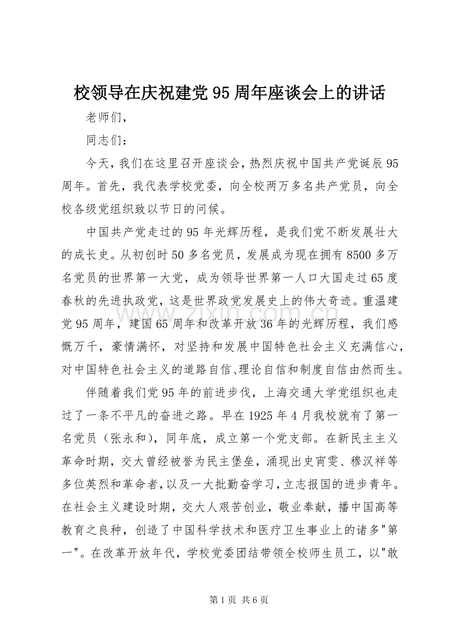 校领导在庆祝建党95周年座谈会上的讲话.docx_第1页