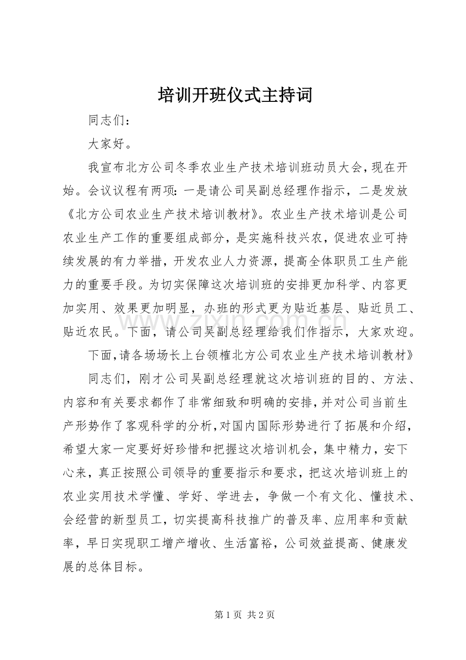 培训开班仪式主持稿.docx_第1页