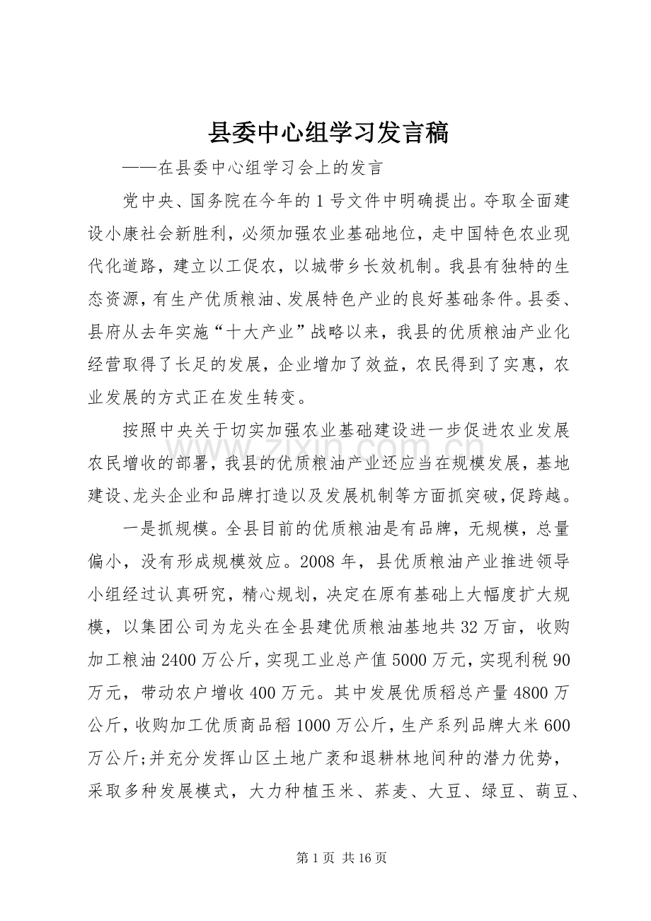 县委中心组学习发言.docx_第1页