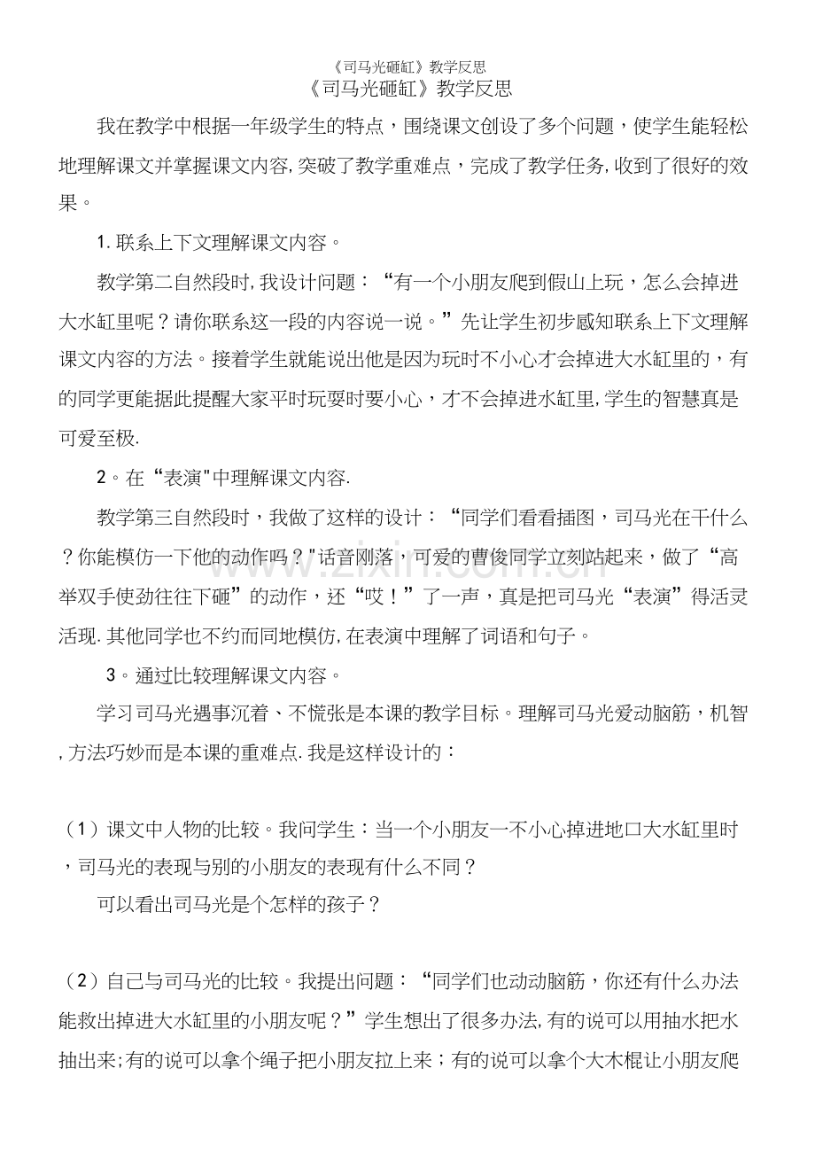 《司马光砸缸》教学反思.docx_第2页