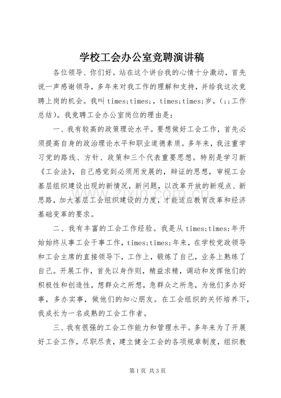 学校工会办公室竞聘演讲稿范文.docx_第1页