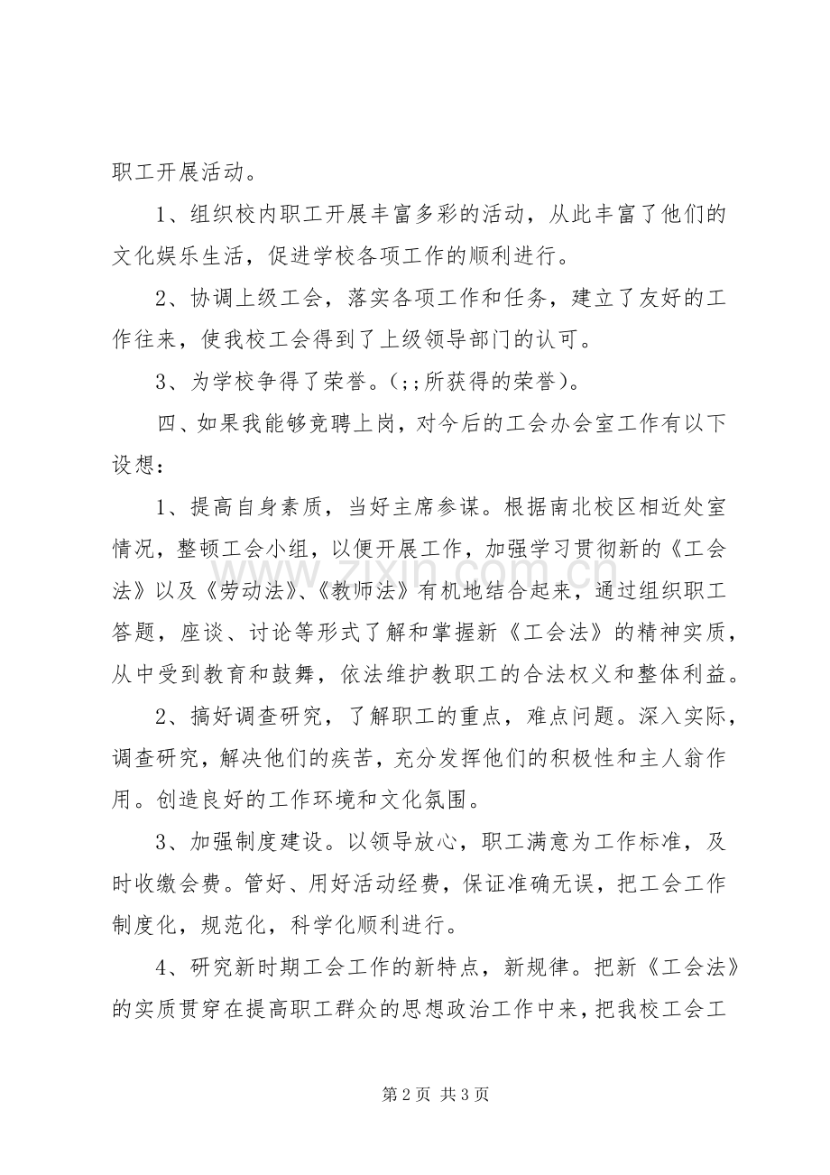 学校工会办公室竞聘演讲稿范文.docx_第2页