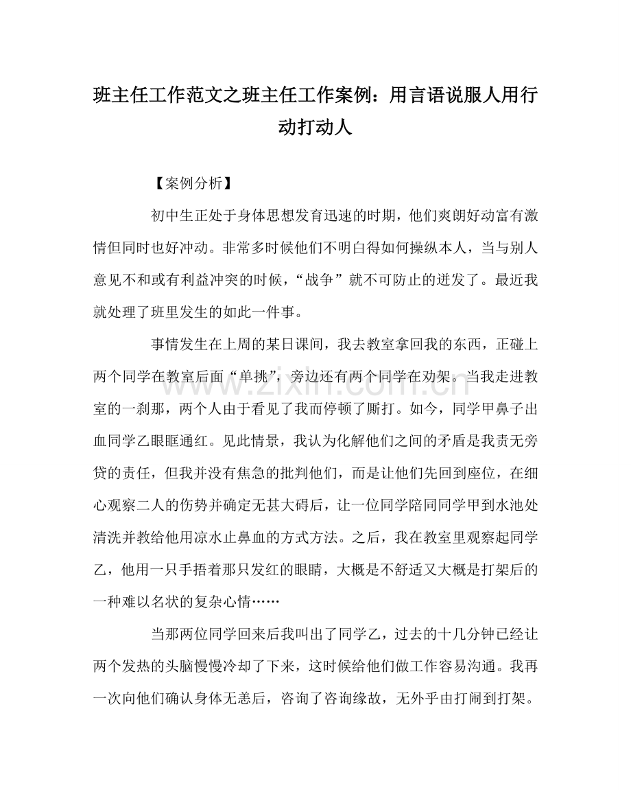 班主任工作范文班主任工作案例：用言语说服人 用行动打动人.doc_第1页