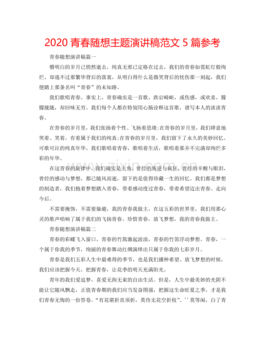 2024青春随想主题演讲稿范文5篇参考.doc_第1页