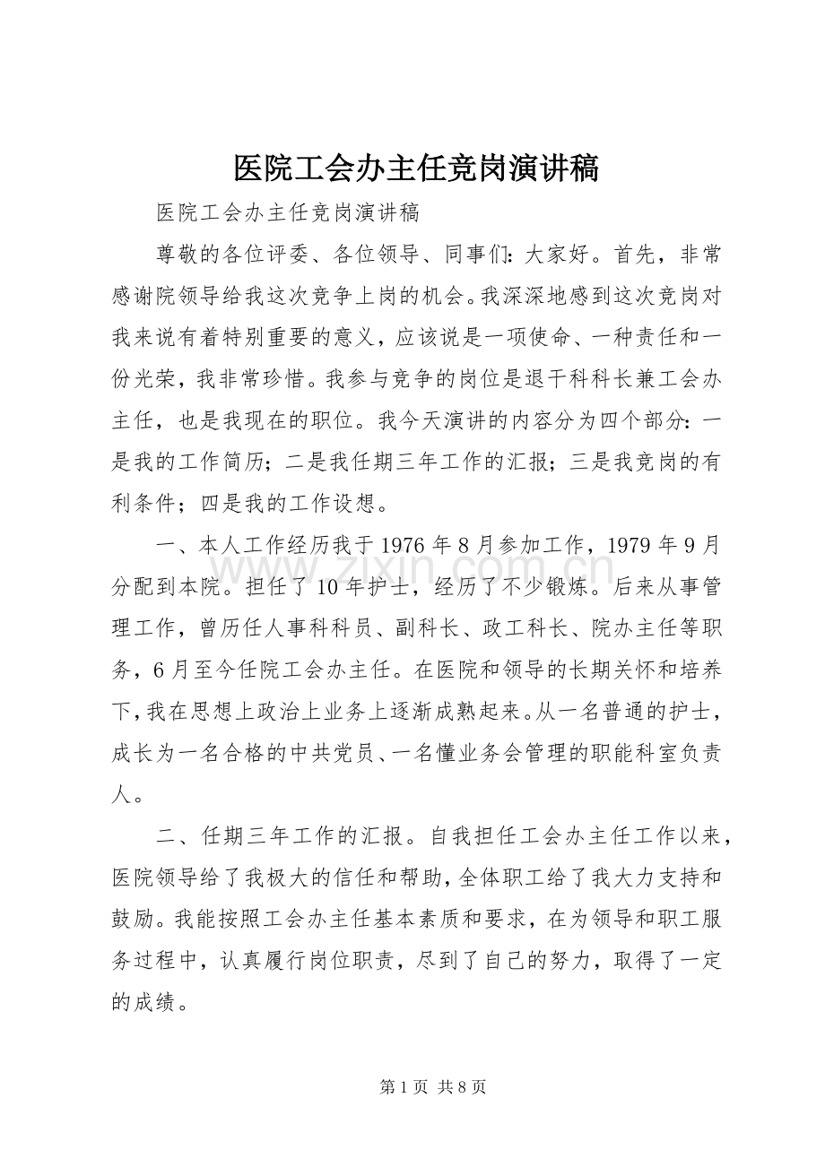 医院工会办主任竞岗演讲稿.docx_第1页