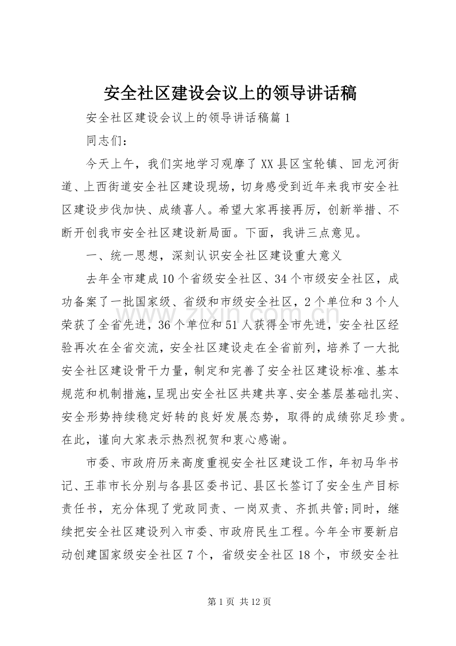 安全社区建设会议上的领导讲话稿.docx_第1页