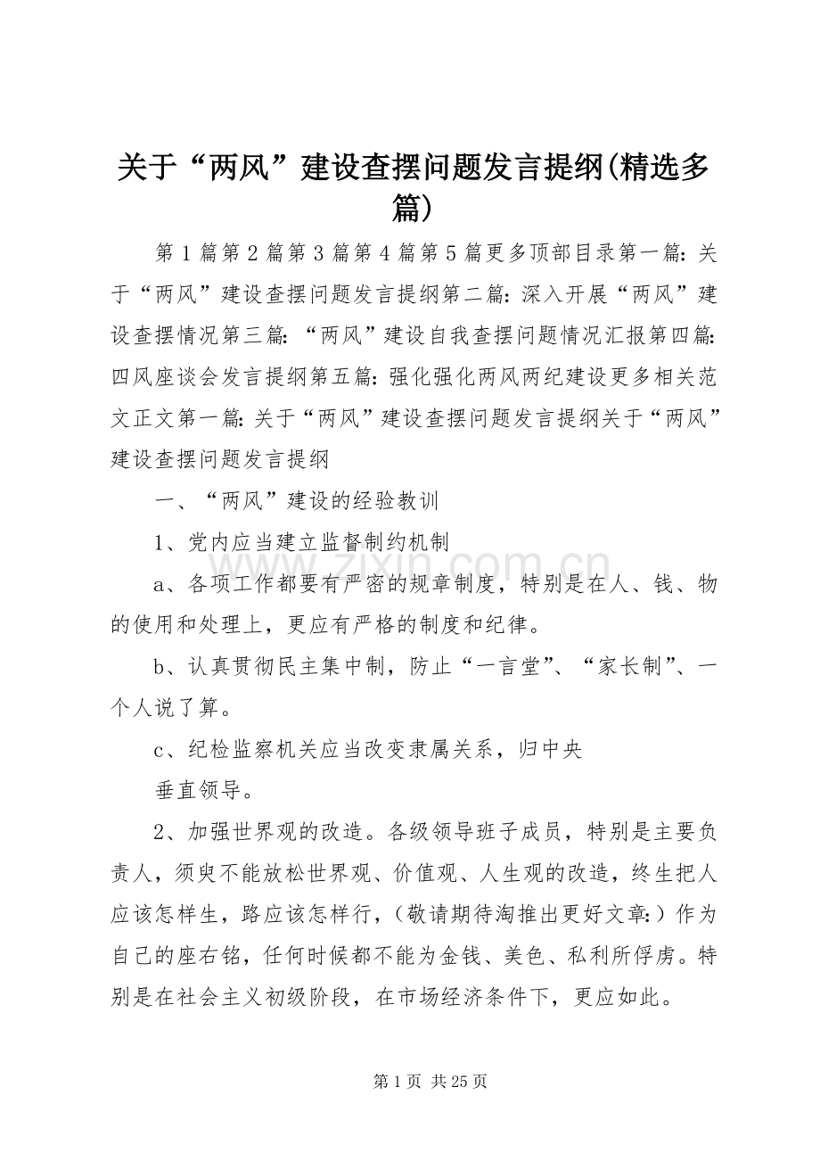 关于“两风”建设查摆问题发言提纲材料(多篇).docx_第1页