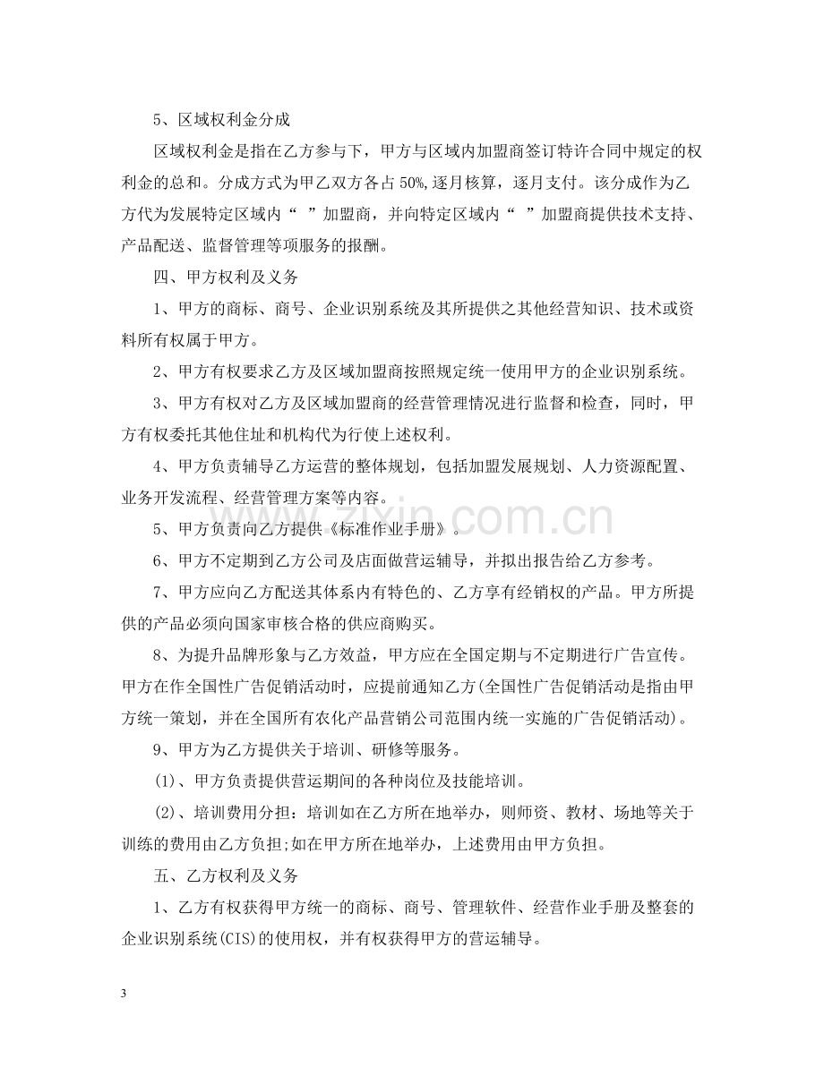 5篇实用区域特许经营合同范本.docx_第3页