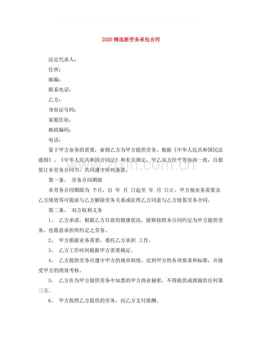 新劳务承包合同.docx_第1页