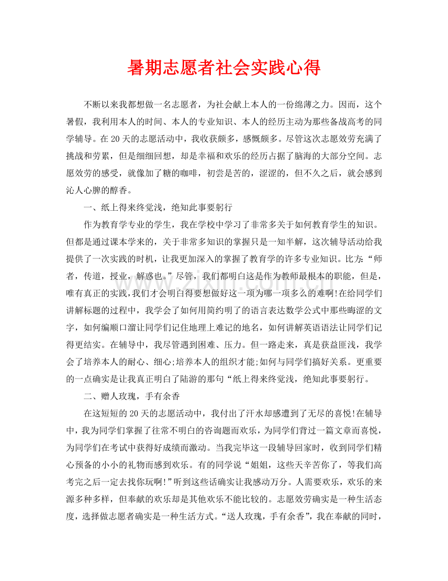 暑期志愿者社会实践心得.doc_第1页