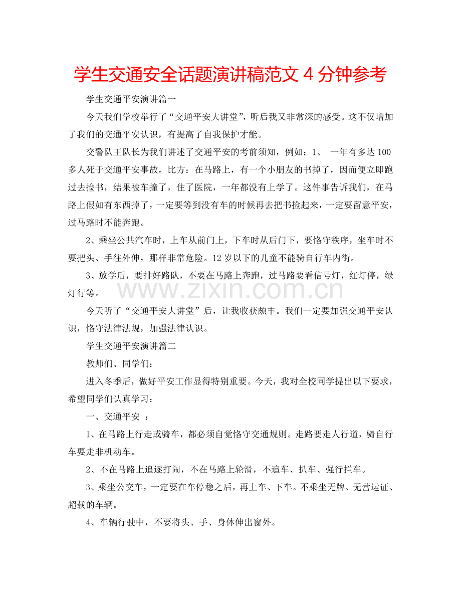 学生交通安全话题演讲稿范文4分钟参考.doc_第1页