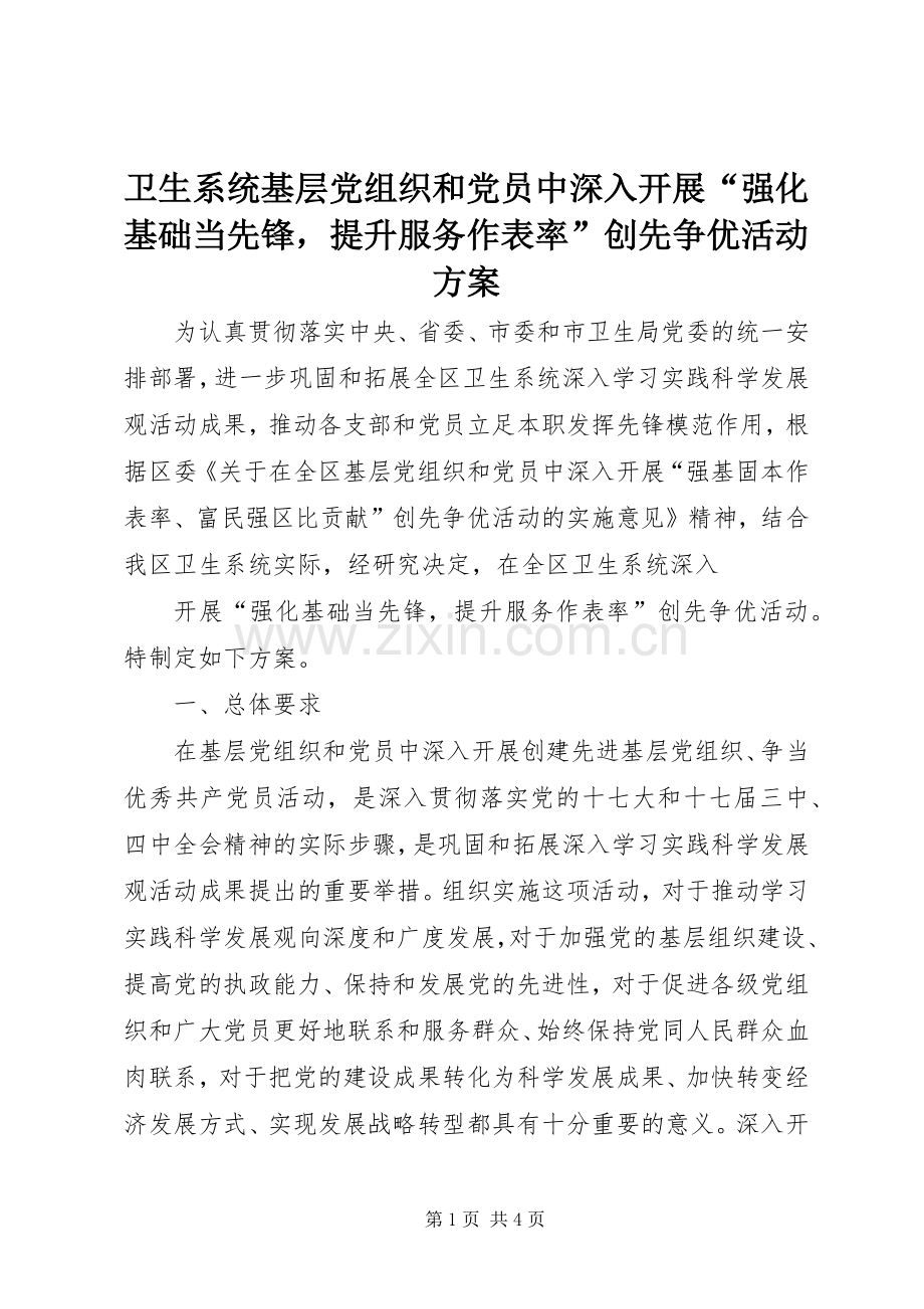 卫生系统基层党组织和党员中深入开展“强化基础当先锋提升服务作表率”创先争优活动实施方案 .docx_第1页