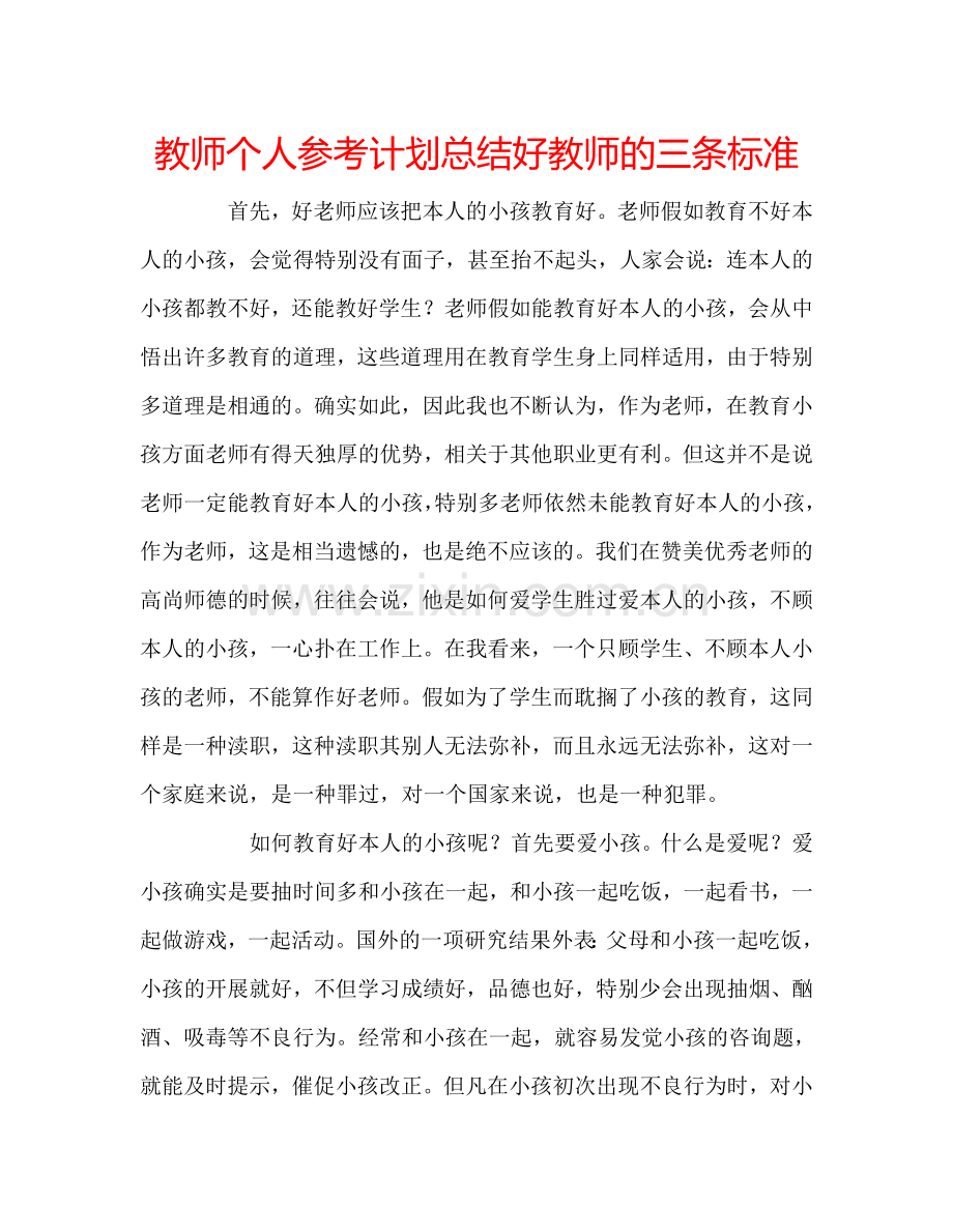 教师个人参考计划总结好教师的三条标准.doc_第1页