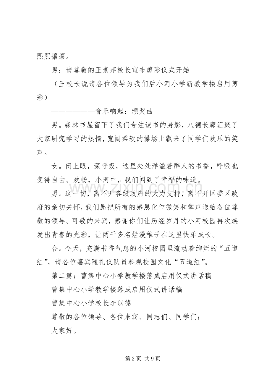 第一篇：小学新教学楼启用剪彩仪式主持稿.docx_第2页