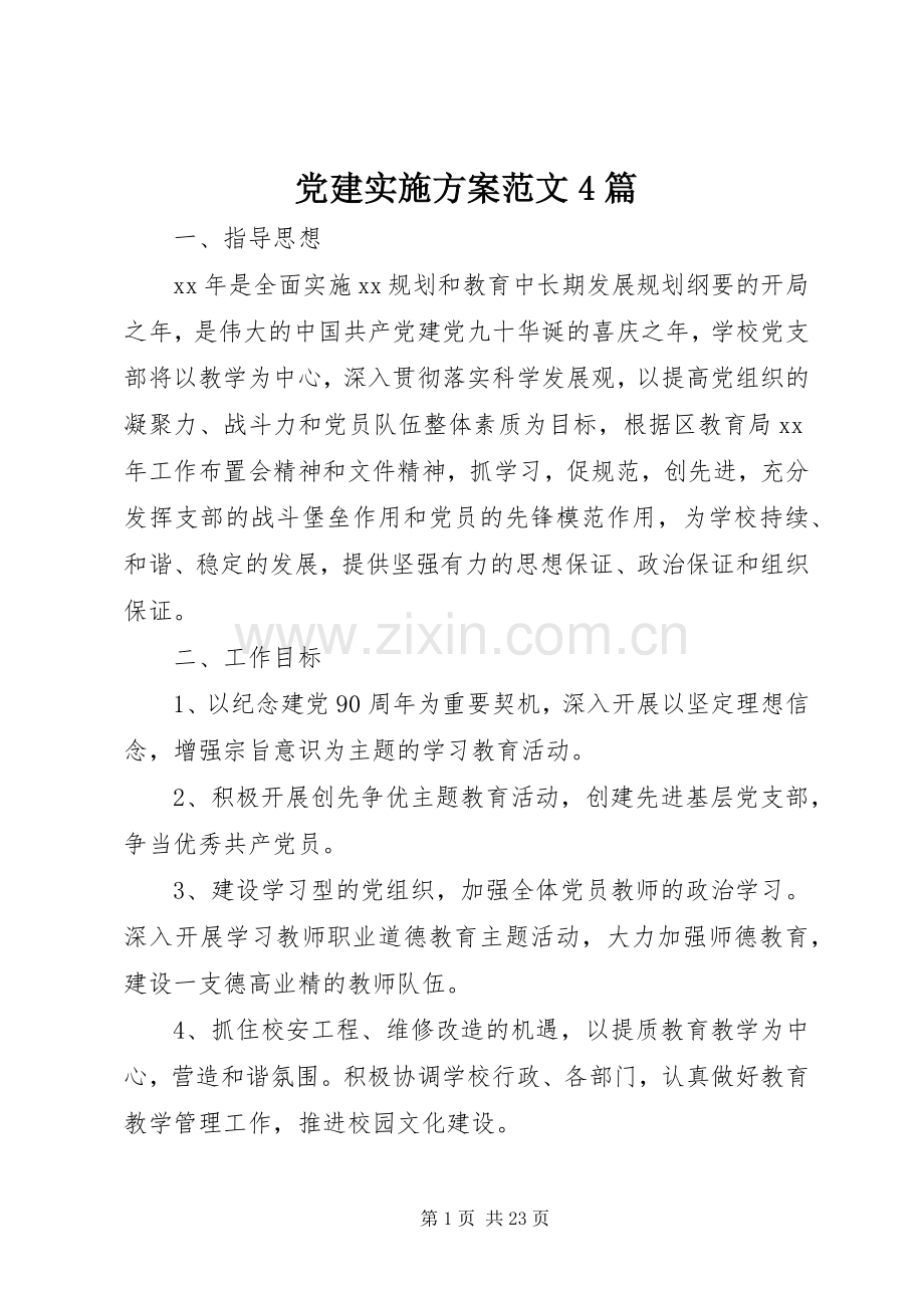 党建方案范文4篇.docx_第1页