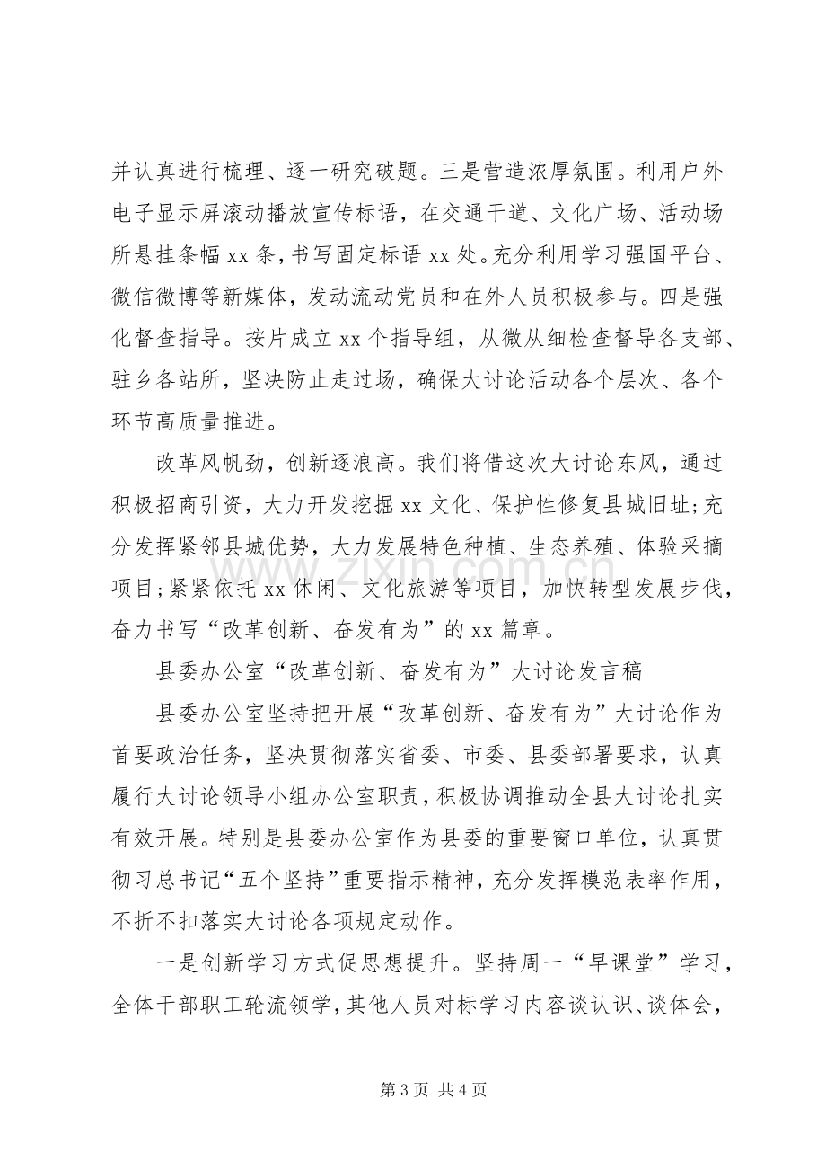 【改革创新奋发有为大讨论动员会发言稿范文4篇】改革创新奋发有为大讨论动员会.docx_第3页