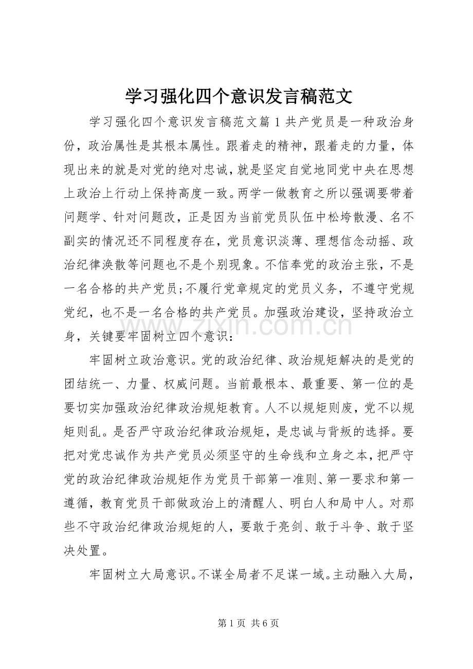 学习强化四个意识发言范文.docx_第1页