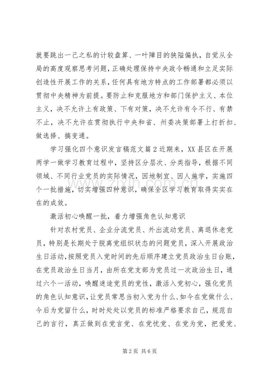 学习强化四个意识发言范文.docx_第2页