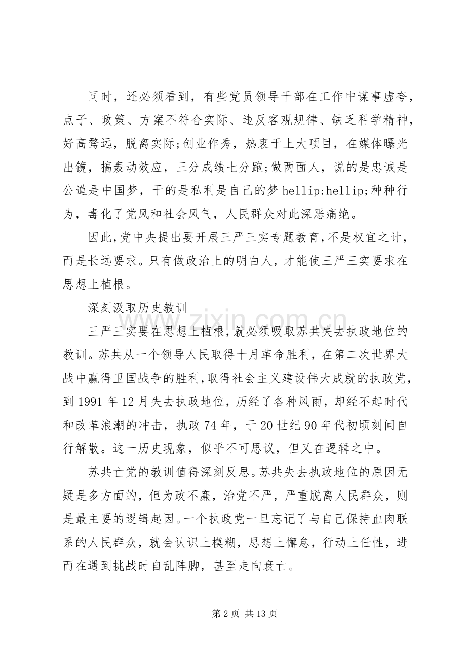 党员干部三严三实第三专题学习研讨发言稿.docx_第2页