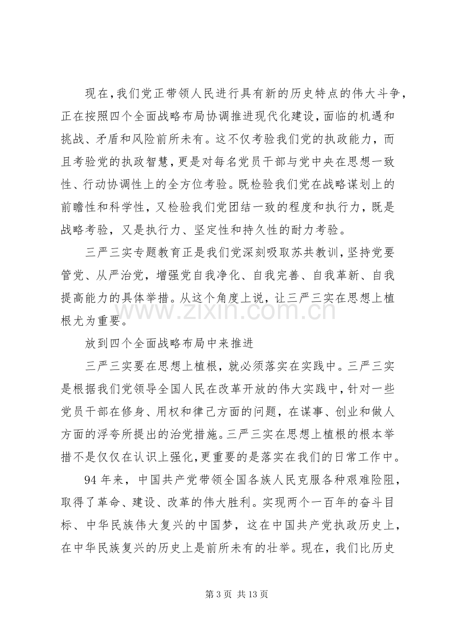 党员干部三严三实第三专题学习研讨发言稿.docx_第3页