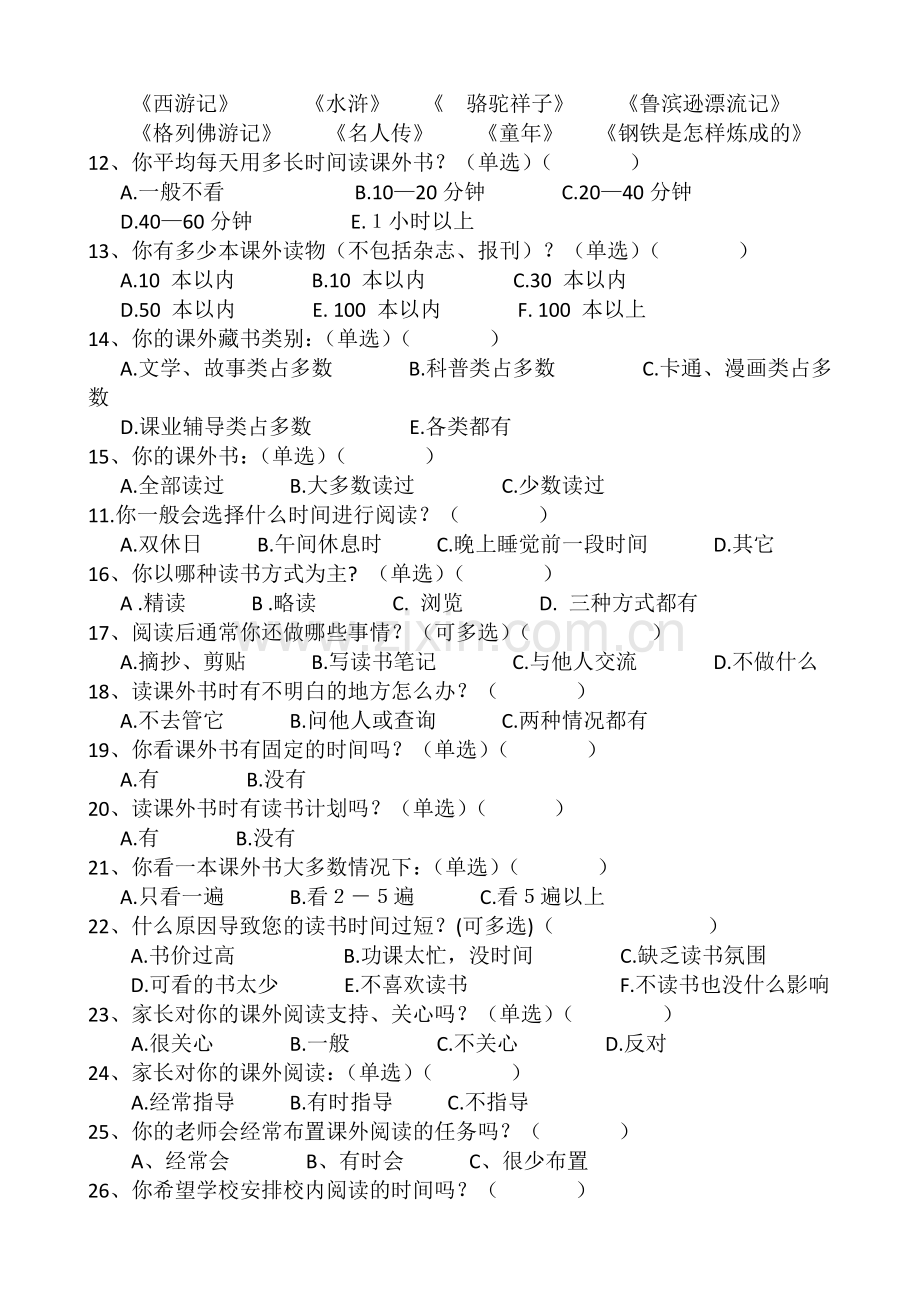 小学生课外阅读调查问卷(学生卷).docx_第2页