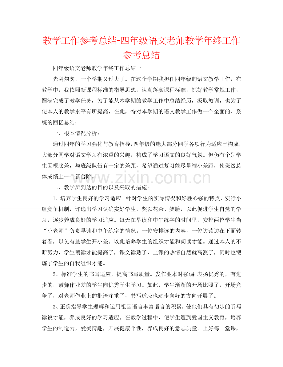 教学工作参考总结-四年级语文教师教学年终工作参考总结.doc_第1页