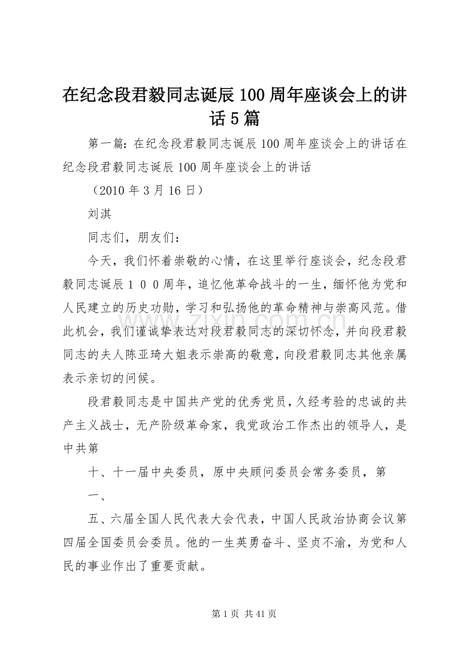 在纪念段君毅同志诞辰100周年座谈会上的讲话5篇.docx_第1页