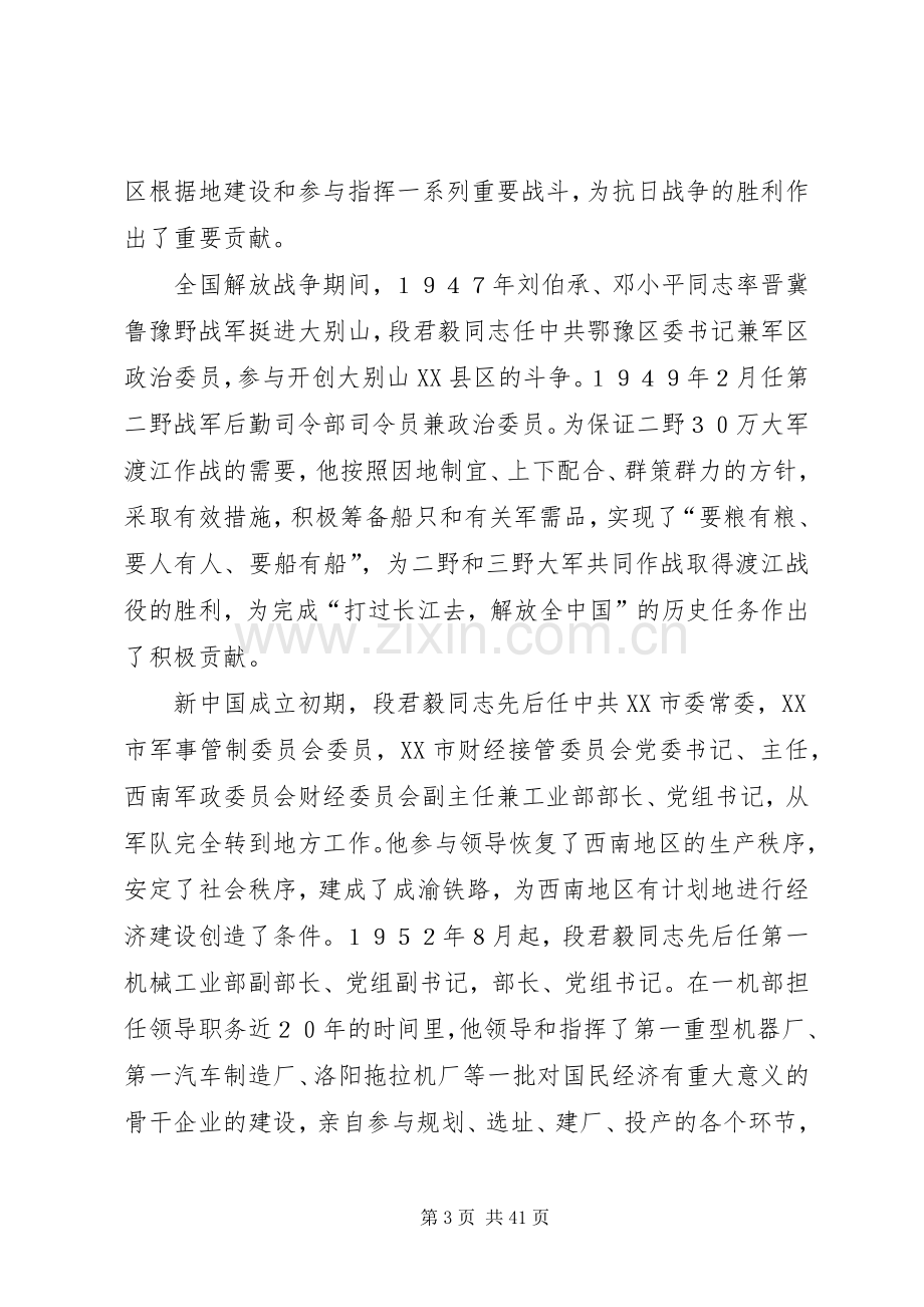 在纪念段君毅同志诞辰100周年座谈会上的讲话5篇.docx_第3页