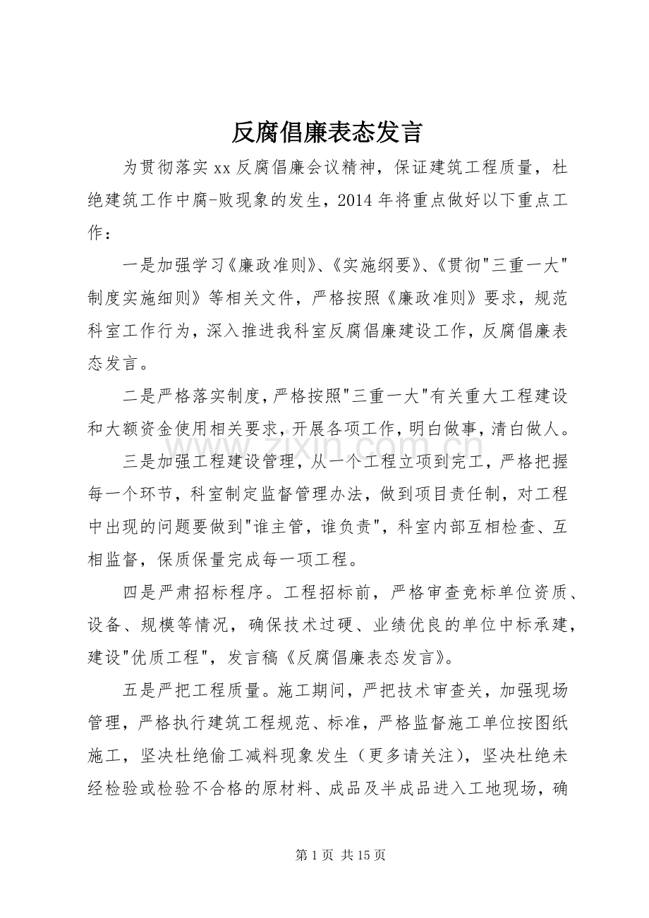 反腐倡廉表态发言稿.docx_第1页