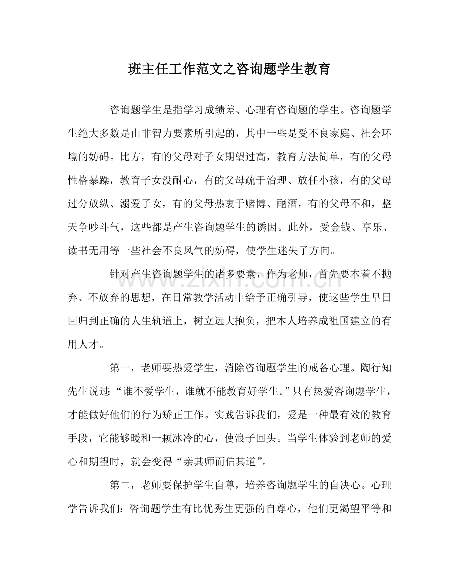 班主任工作范文问题学生教育.doc_第1页