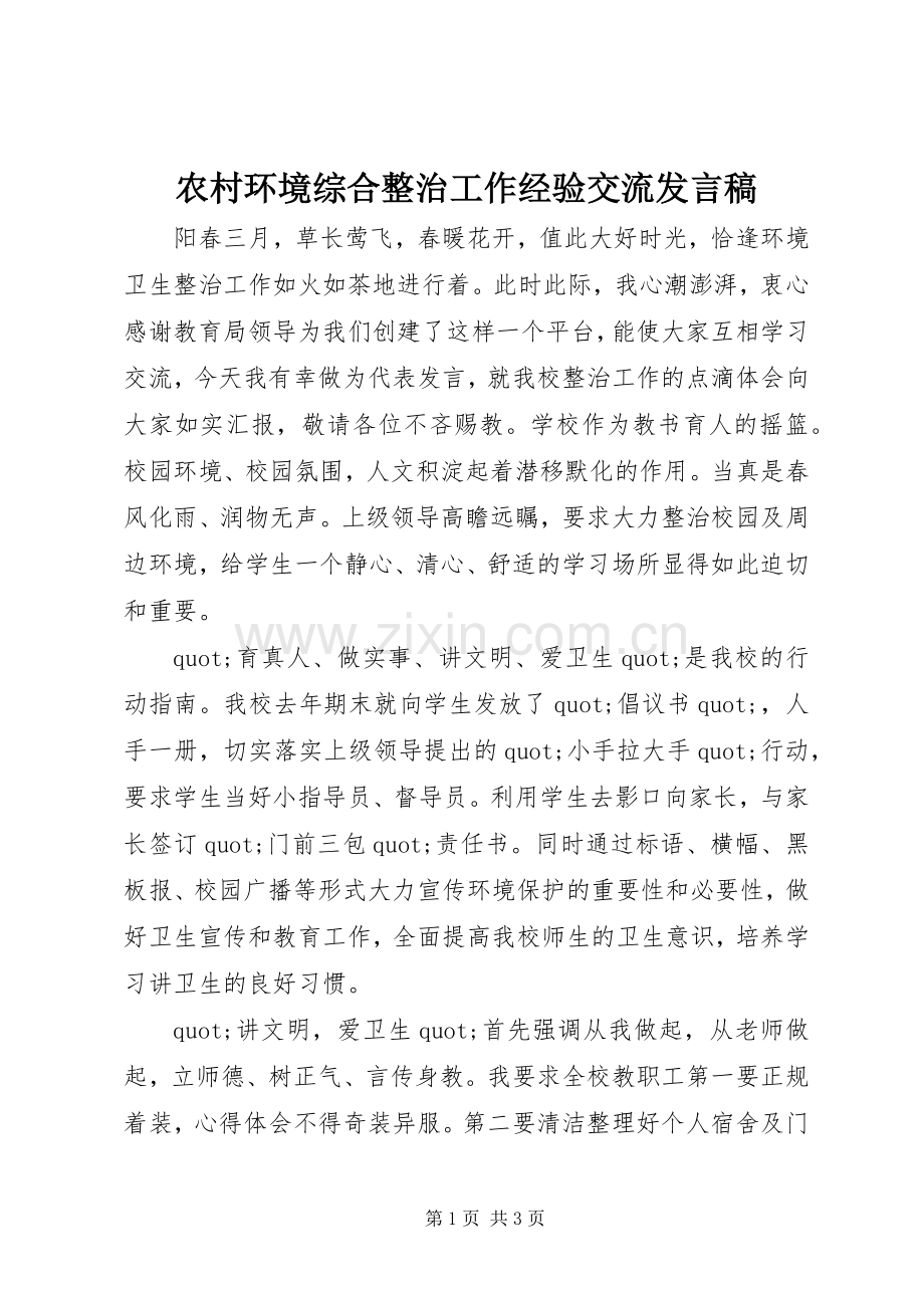 农村环境综合整治工作经验交流发言稿.docx_第1页