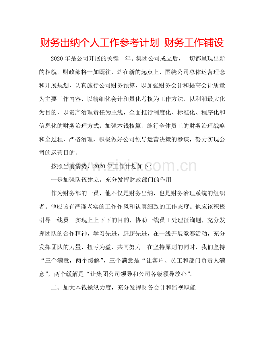 财务出纳个人工作参考计划 财务工作铺设.doc_第1页