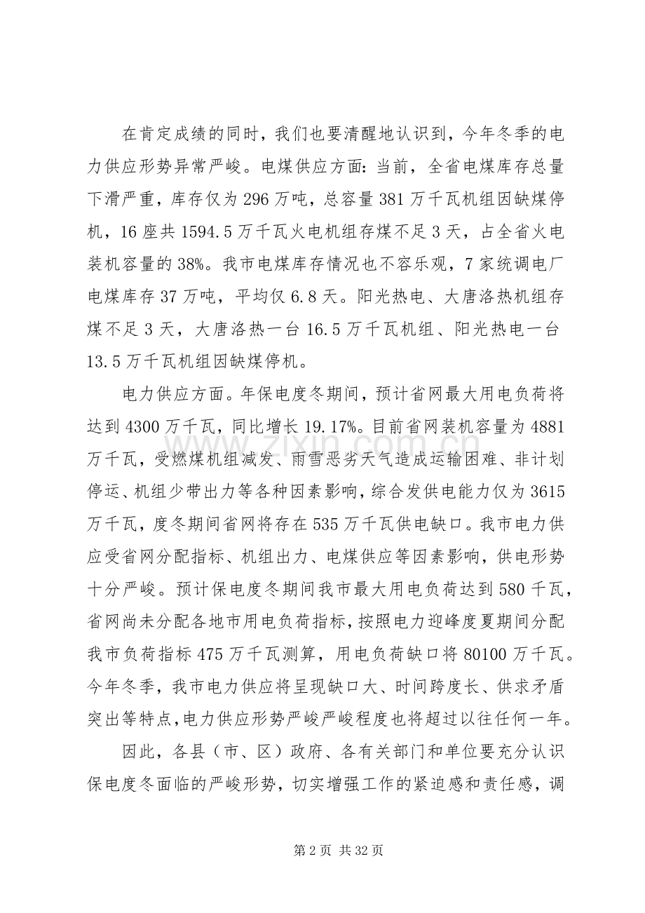 关于电力的工作会议讲话.docx_第2页