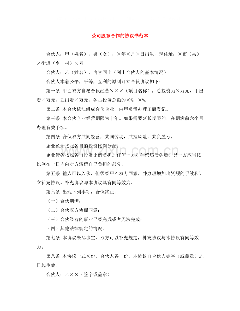 公司股东合作的协议书范本.docx_第1页