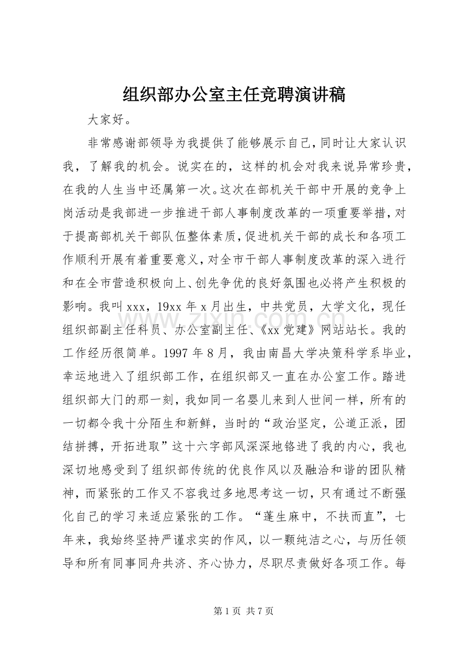 组织部办公室主任竞聘演讲范文.docx_第1页