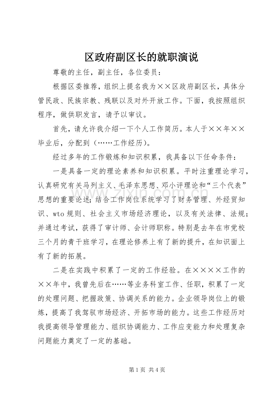 区政府副区长的就职演说.docx_第1页