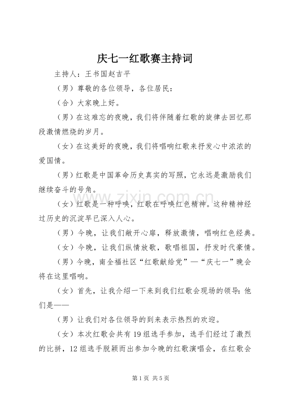 庆七一红歌赛主持稿(2).docx_第1页