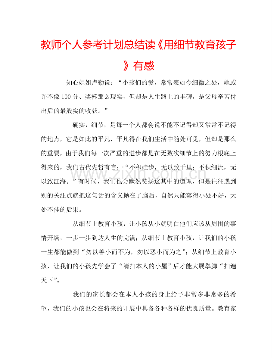 教师个人参考计划总结读《用细节教育孩子》有感.doc_第1页