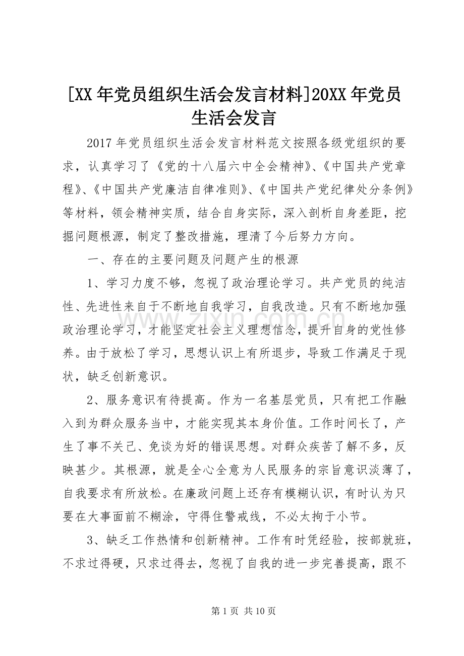 [XX年党员组织生活会发言材料致辞]20XX年党员生活会发言.docx_第1页