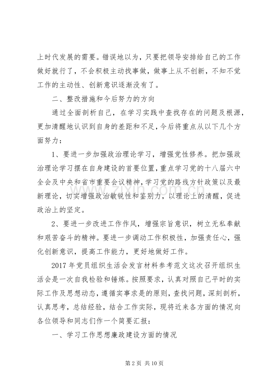 [XX年党员组织生活会发言材料致辞]20XX年党员生活会发言.docx_第2页