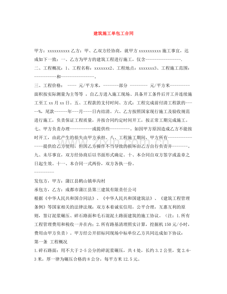 建筑施工单包工合同.docx_第1页