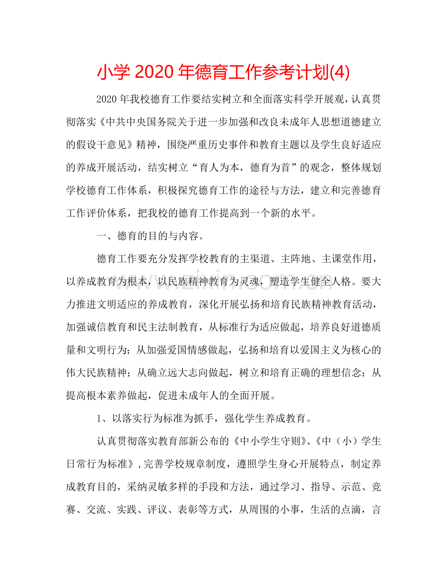 小学2024年德育工作参考计划(4).doc_第1页