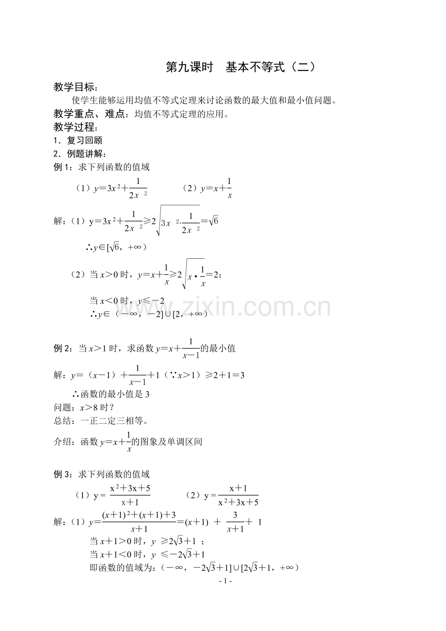 第九课时基本不等式（二）.doc_第1页