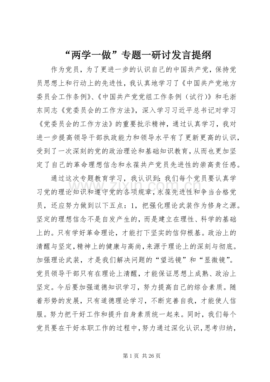 “两学一做”专题一研讨发言提纲材料.docx_第1页