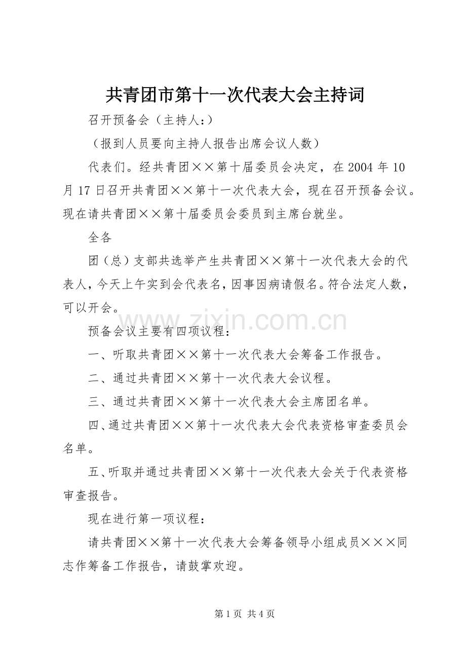 共青团市第十一次代表大会主持稿(2).docx_第1页