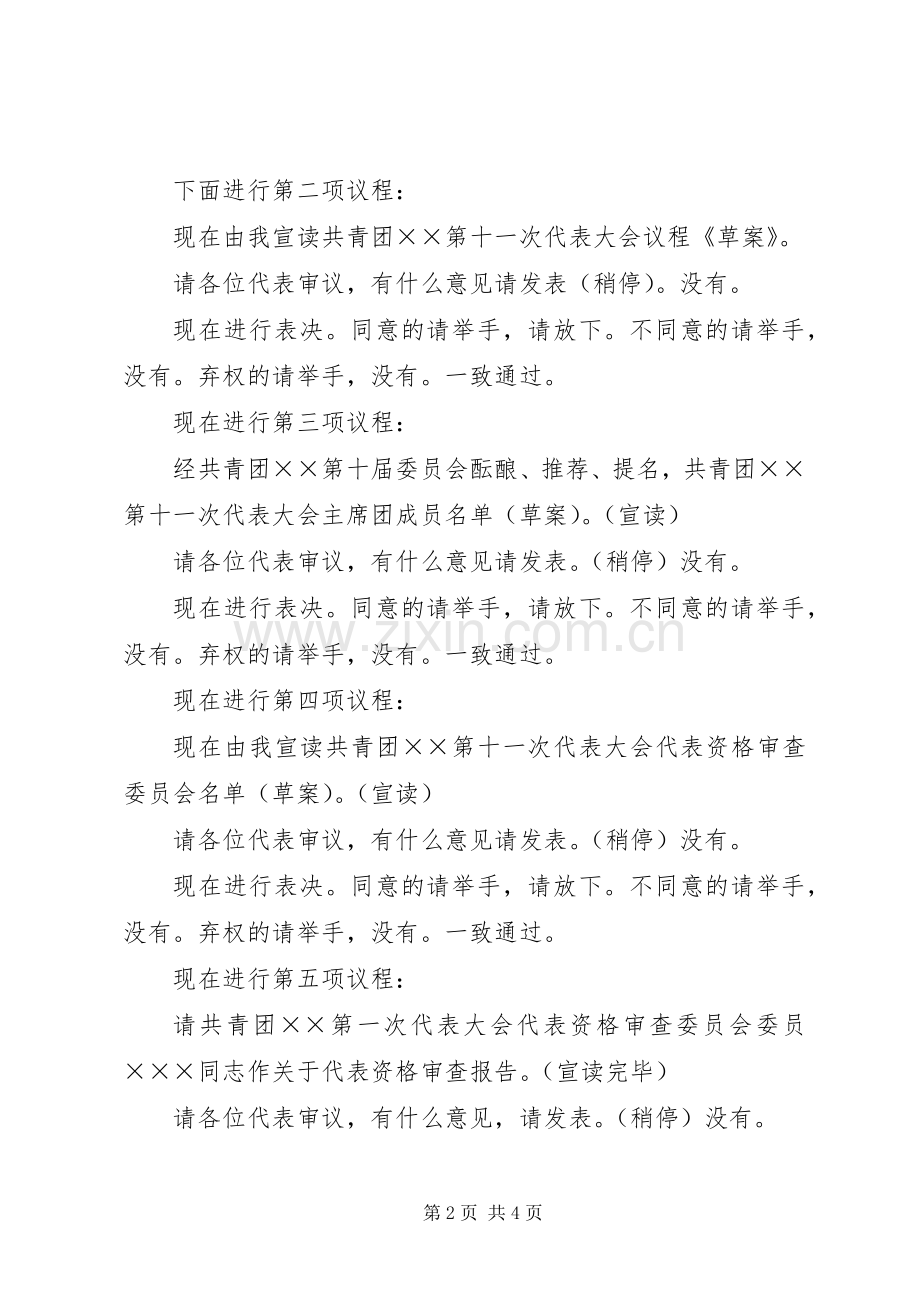 共青团市第十一次代表大会主持稿(2).docx_第2页